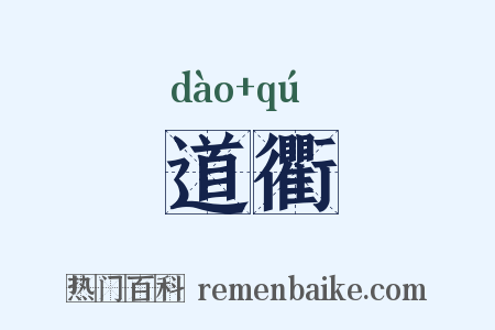 道衢是什么意思的图片